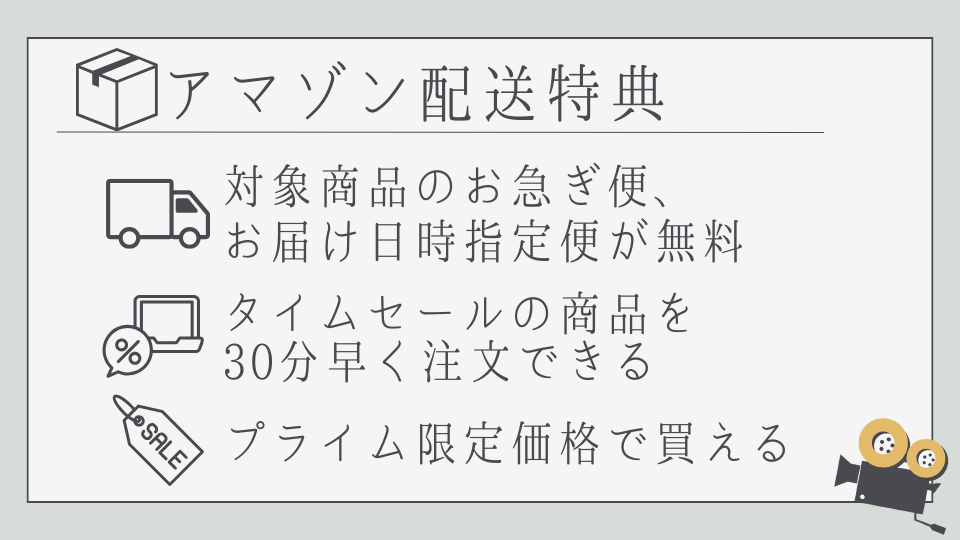 Amazon Prime　アマゾンプライム　配送特典　配送無料